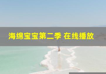 海绵宝宝第二季 在线播放